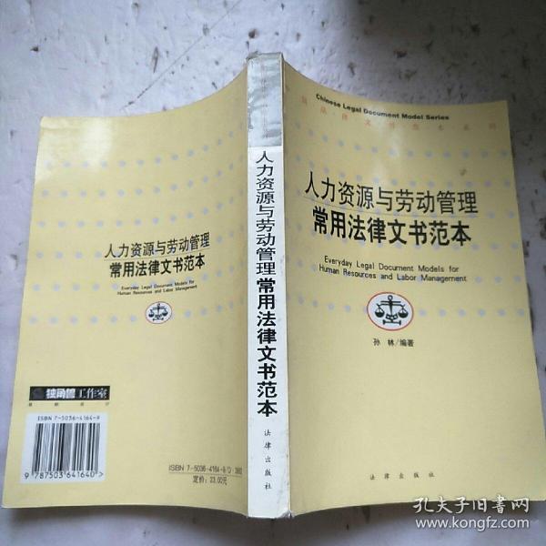 人力资源与劳动管理常用法律文书范本——中国法律文书范本系列