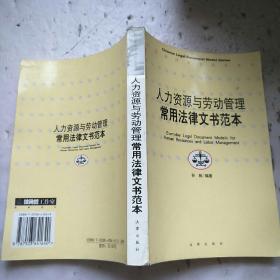 人力资源与劳动管理常用法律文书范本——中国法律文书范本系列