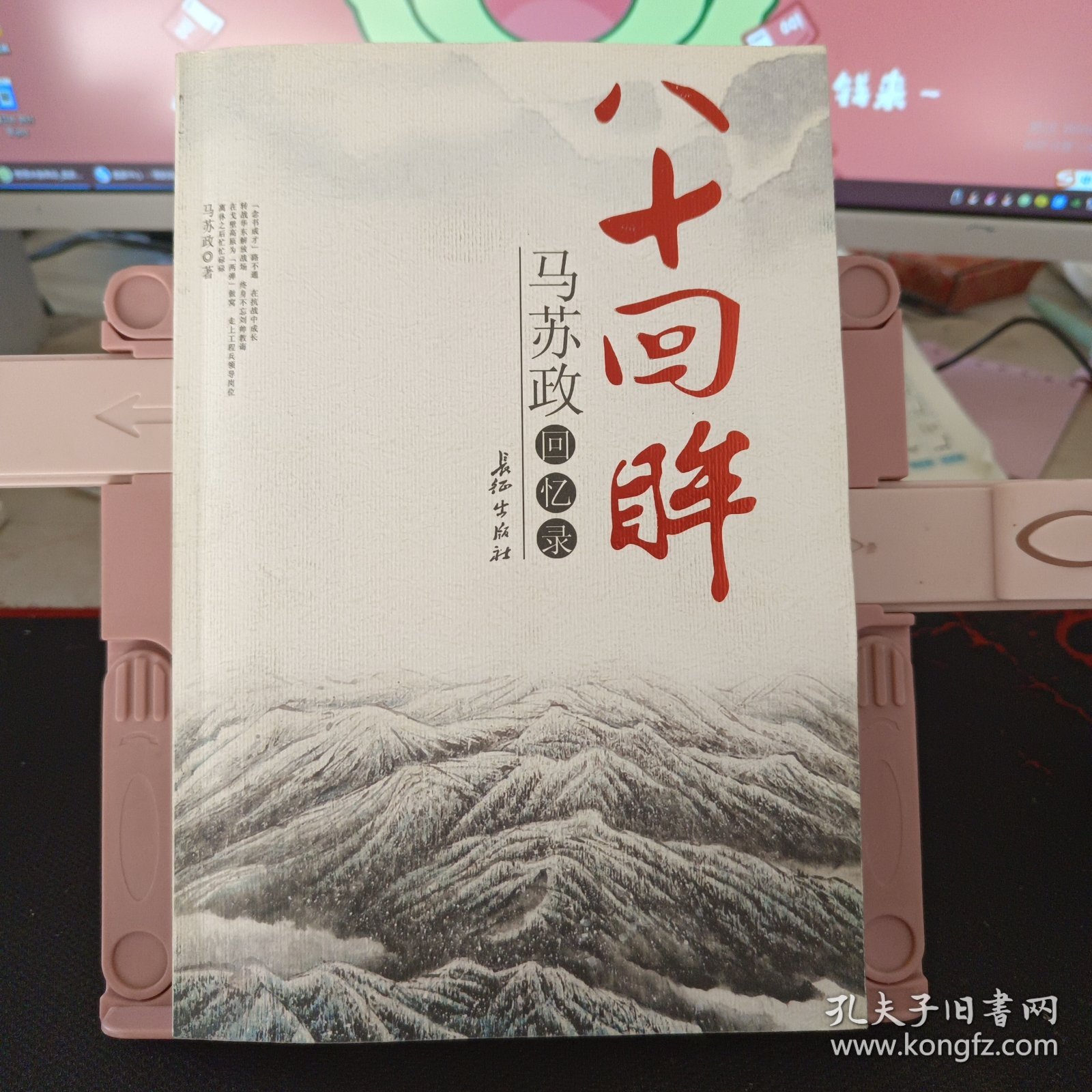 点击查看原图 八十回眸:马苏政回忆录