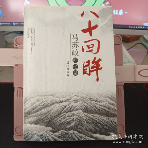 八十回眸:马苏政回忆录