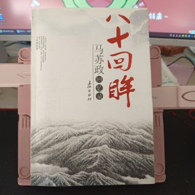 八十回眸:马苏政回忆录