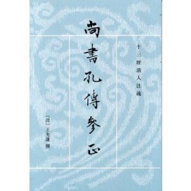 尚书孔传参正（上下册）：十三经清人注疏