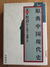 原典中国现代史第四卷社会