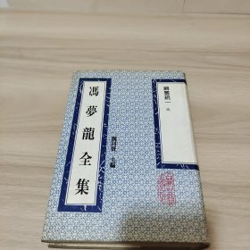 冯梦龙全集《纲鉴统一》三