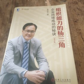 组织能力的杨三角：企业持续成功的秘诀