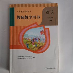 义务教育教科书——语文·教师教学用书（一年级，上册）（3版8印）（有2枚光盘）