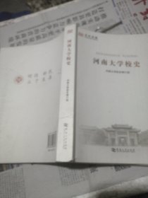 河南大学校史