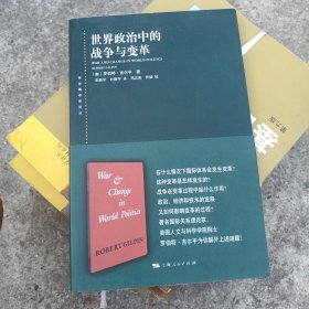 世界政治中的战争与变革 美罗伯特·吉尔平 著 宋新宁、杜建平 译 邓正来、乔娅 校 著 宋新宁杜建平 译