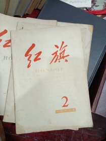 红旗杂志1963年第2期