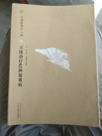 王琦医书十八种：王琦治疗62种疑难病