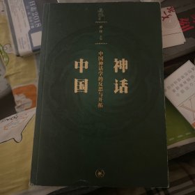 神话中国：中国神话学的反思与开拓