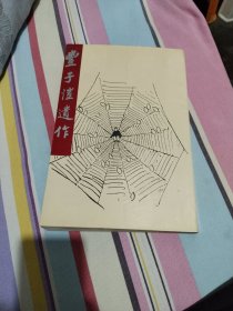 丰子恺遗墨