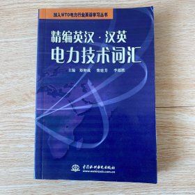 精编英汉汉英电力技术词汇——加入WTO电力行业英语学习丛书