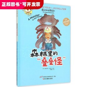 最初的世界系列：林里的“叠叠怪”（5A手绘注音版）