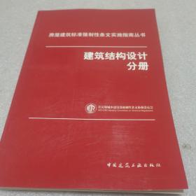 房屋建筑标准强制性条文实施指南丛书：建筑结构设计分册