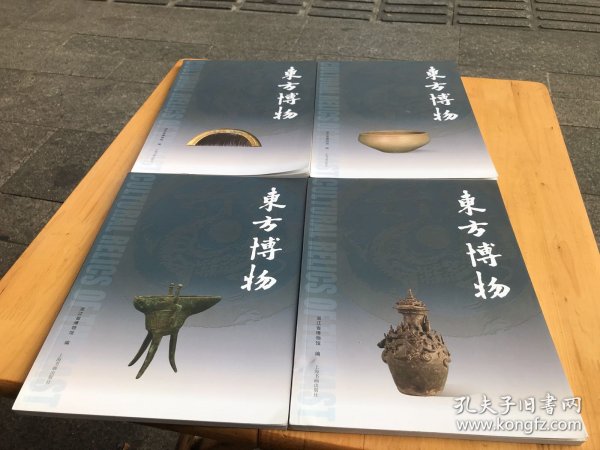 东方博物（第78~81辑）（全四册）