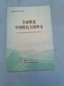 全面推进中国特色大国外交（第五批全国干部学习培训教材）