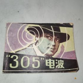 “305”电波 连环画