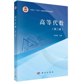 高等代數(shù)(第2版)