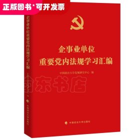 企事业单位重要党内法规学习汇编