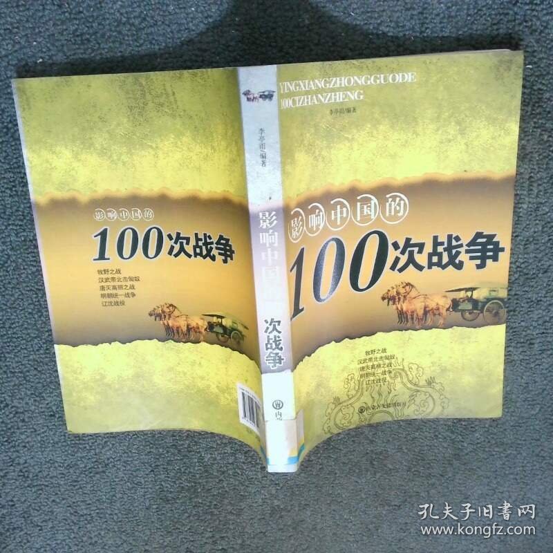 影响中国的100次战争  李亭雨编 内蒙文化
