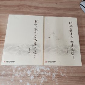 杨叔子散文序函类文选(上下）