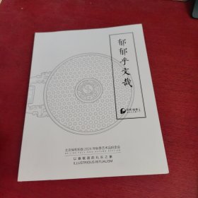 北京保利2024年秋季艺术品拍卖会 郁郁乎文哉 以器载道的礼乐之象古董专场【内页干净 实物拍摄】
