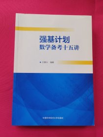 强基计划数学备考十五讲