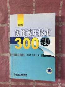 实用液压技术300题（第3版）