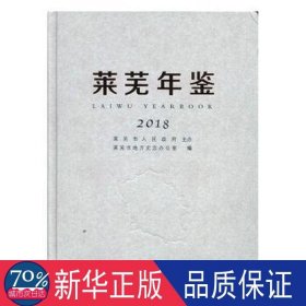 莱芜年鉴(2018)(精) 汉语工具书 编者:李贞锋
