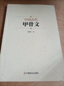 中国古代甲骨文