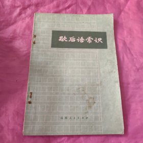 歇后语常识