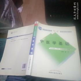 中医学基础（供中药学、药学、中医护理等专业用）