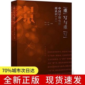 “重”寫與重“寫”中國(guó)早期電影再認(rèn)識(shí)（上）