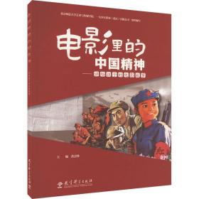 电影里的中国精神——讲给孩子的电影故事 教学方法及理论 作者 新华正版