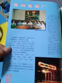 九十年代青州卷烟厂等宣传画一页两面