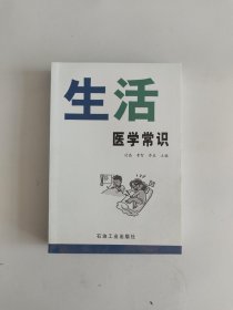 生活医学常识