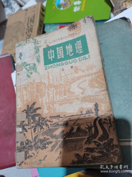 全日制十年制学校初中课本：中国地理上册