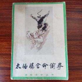 太极杨舍命偷拳-宫白羽-山西人民出版社-1984年二版一印