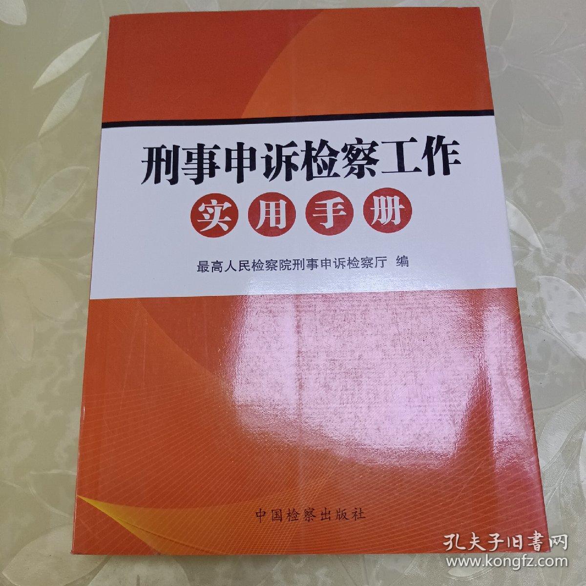 刑事申诉检察工作实用手册