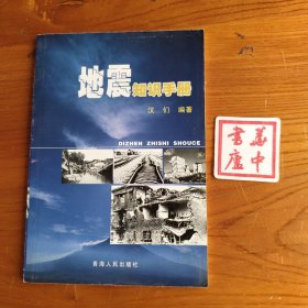 地震知识手册