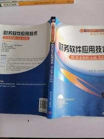 用友ERP实验中心精品教材新会计准则：财务软件应用技术