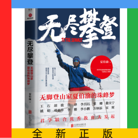 无尽攀登：无脚登山家夏伯渝的珠峰梦