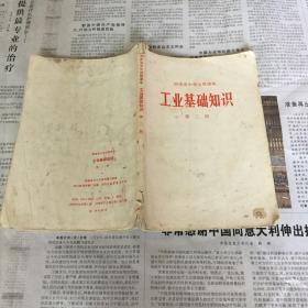 文学历史类书籍：老课本：湖南省初中试用课本，工业基础知识第二册。32开，（有毛主席彩色图片，带毛主席语录）