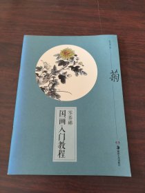 零基础国画入门教程：菊