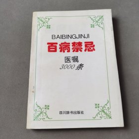 病家禁忌3000条