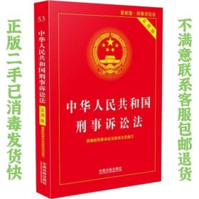 中华人民共和国刑事诉讼法（实用版）（2018年版） 中国法制出版社 9787509398784 中国法制出版社