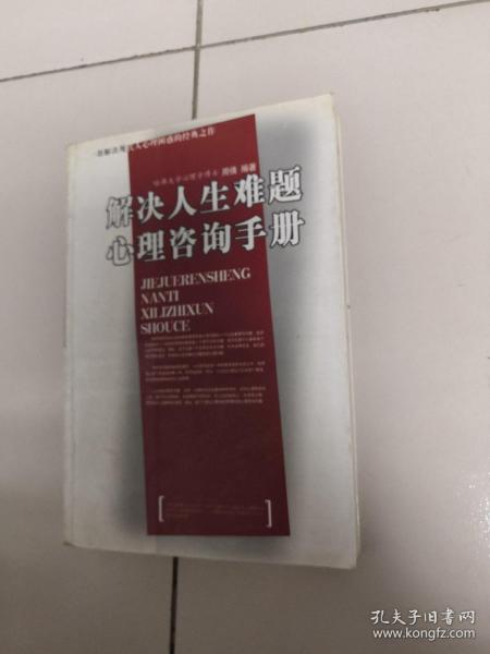 解决人生难题心理咨询手册