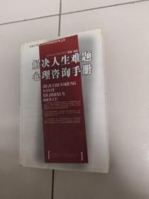 解决人生难题心理咨询手册