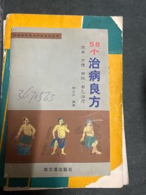 姜葱蒜防治常见病便方、茶的保健功能与药用便方、活到99、醋蛋治百病、家用偏方验方小方集、饮食疗法100例、水果营养食疗方剂 、58个治病良方,共8本合售